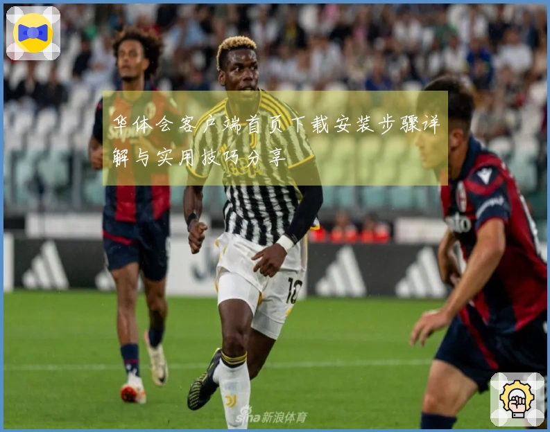 华体会客户端首页下载安装步骤详解与实用技巧分享