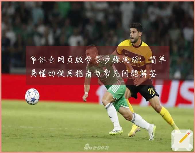 华体会网页版登录步骤说明：简单易懂的使用指南与常见问题解答