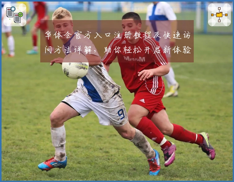 华体会官方入口注册教程及快速访问方法详解，助你轻松开启新体验