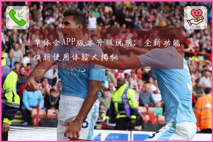 华体会APP版本升级说明：全新功能焕新使用体验大揭秘